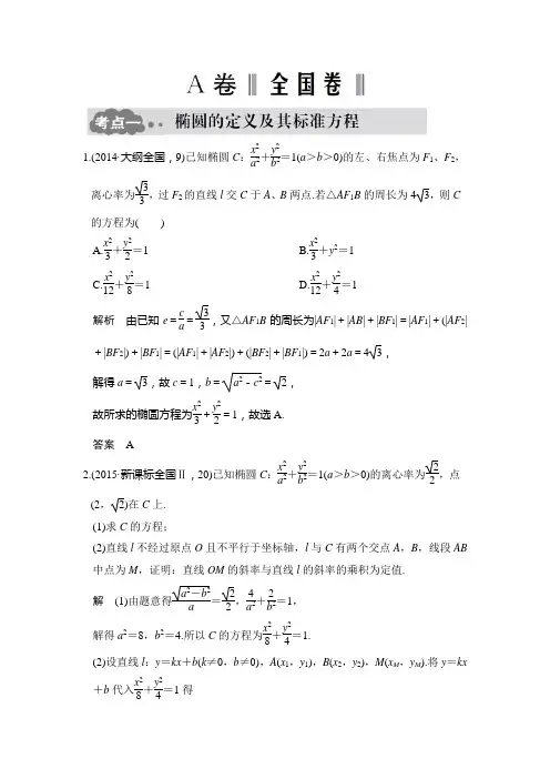 《大高考》高考数学(文)一轮总复习高考AB卷：9.3椭圆及其性质(含答案解析)