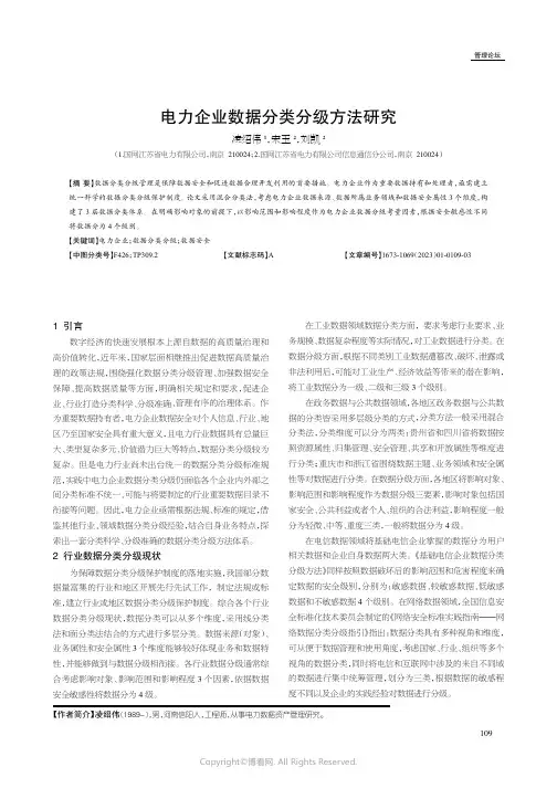 电力企业数据分类分级方法研究