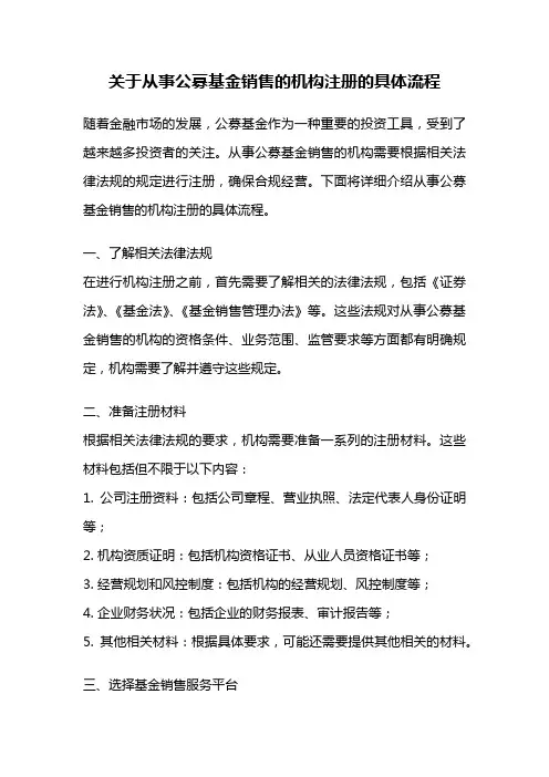 关于从事公募基金销售的机构注册的具体流程