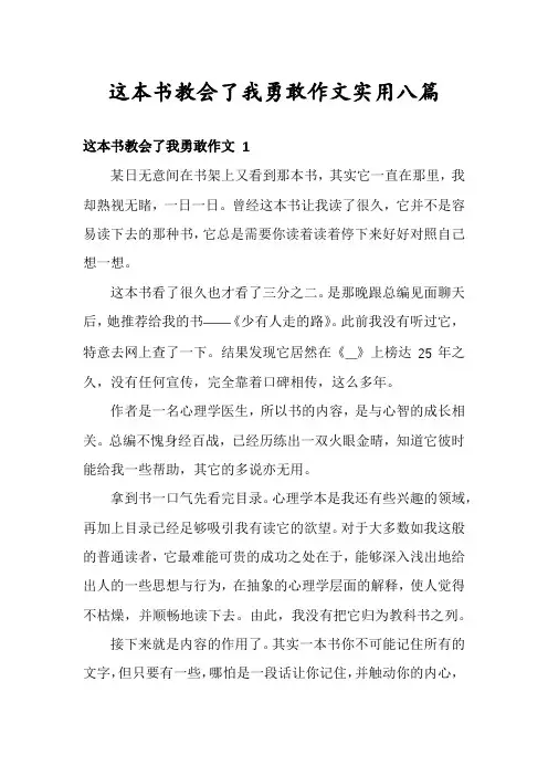 这本书教会了我勇敢作文实用八篇