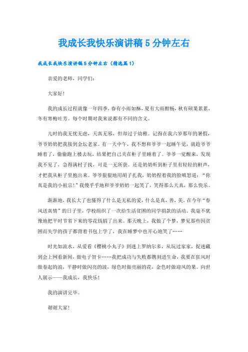 我成长我快乐演讲稿5分钟左右