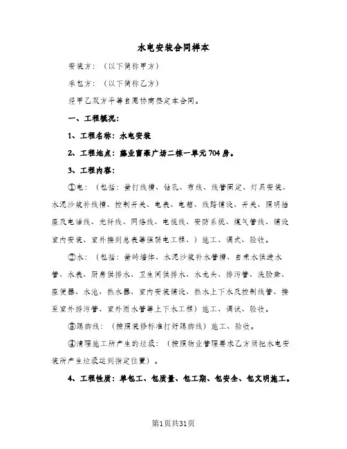 水电安装合同样本(8篇)