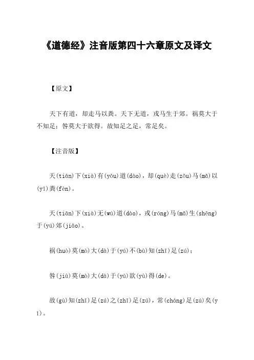 《道德经》注音版第四十六章原文及译文