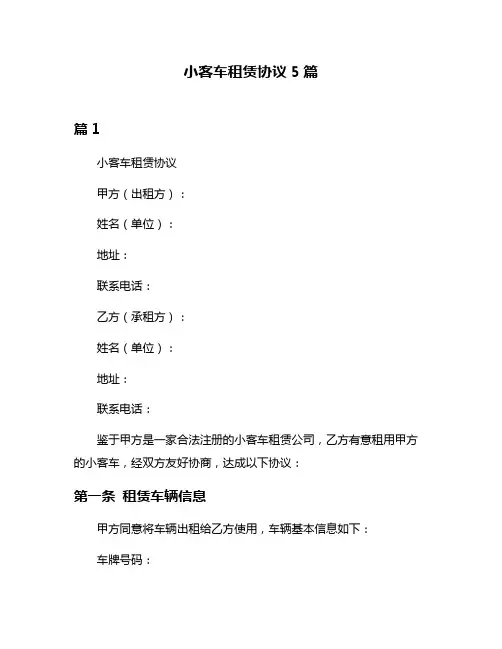 小客车租赁协议5篇