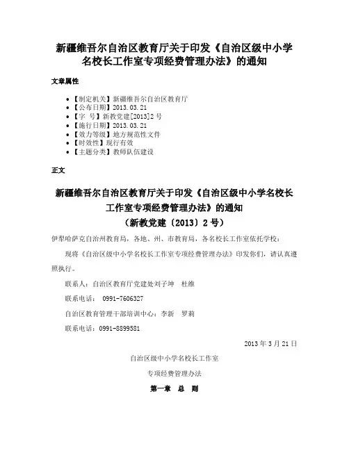 新疆维吾尔自治区教育厅关于印发《自治区级中小学名校长工作室专项经费管理办法》的通知