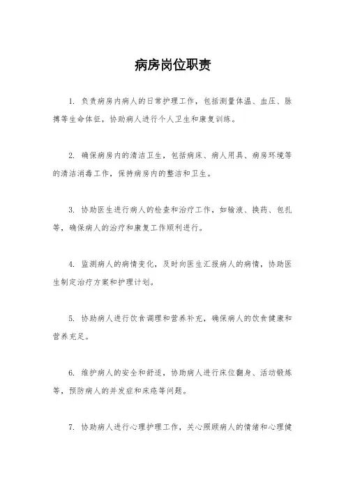 病房岗位职责
