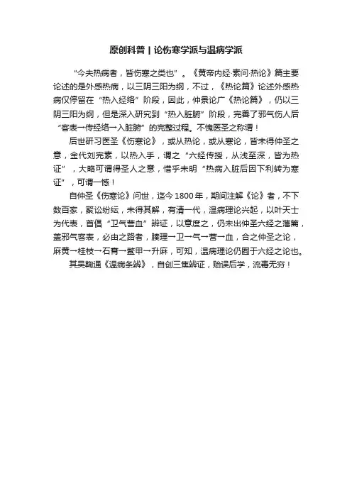 原创科普丨论伤寒学派与温病学派