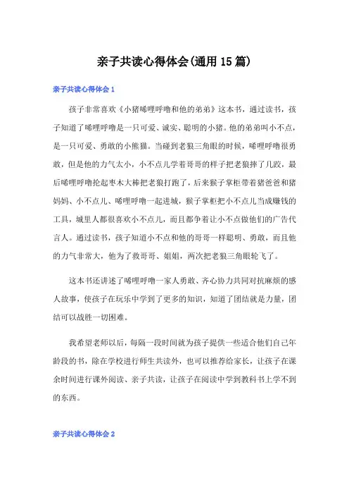 亲子共读心得体会(通用15篇)