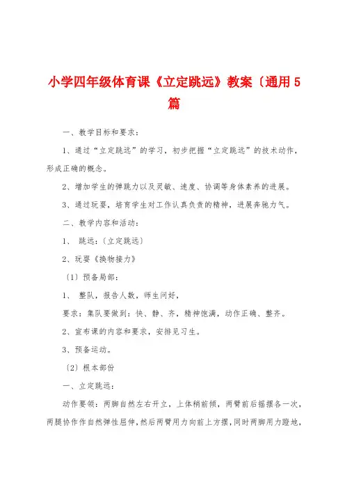 小学四年级体育课《立定跳远》教案(通用5篇
