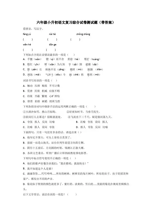 六年级小升初语文复习综合试卷测试题(带答案)