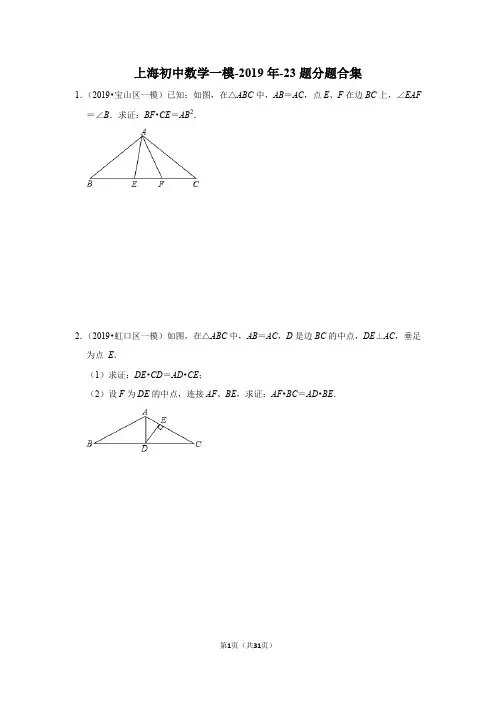 上海初中数学一模-2019年-23题分题合集