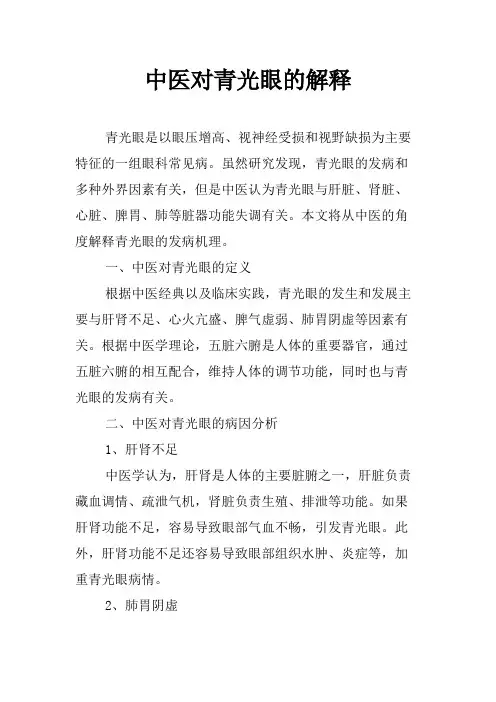 中医对青光眼的解释