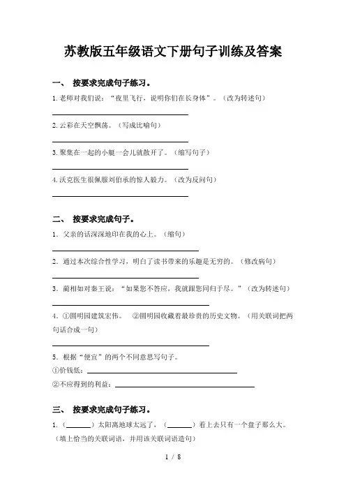 苏教版五年级语文下册句子训练及答案