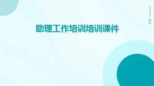 助理工作培训培训课件