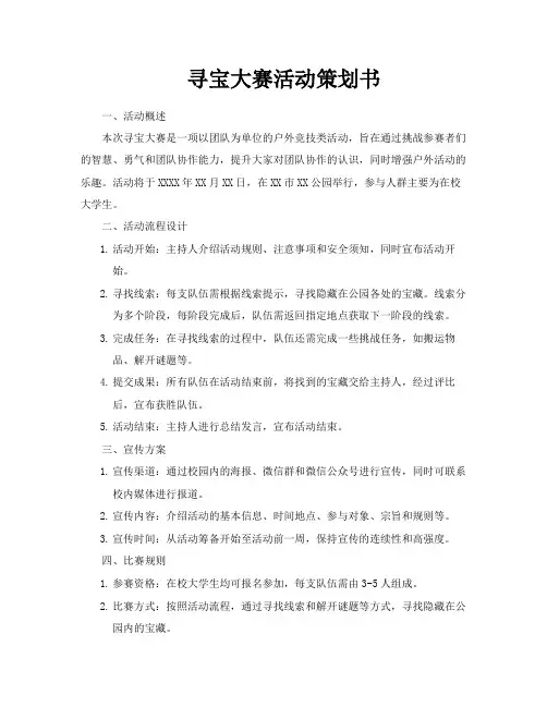 寻宝大赛活动策划书