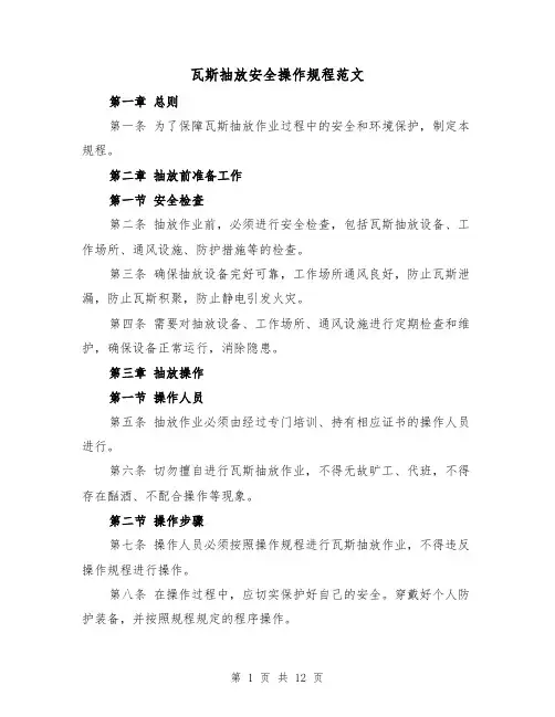 瓦斯抽放安全操作规程范文(4篇)