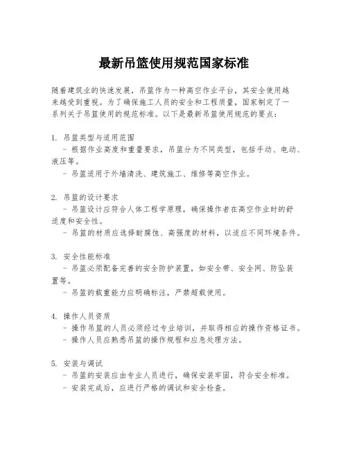 最新吊篮使用规范国家标准