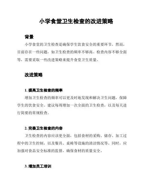 小学食堂卫生检查的改进策略