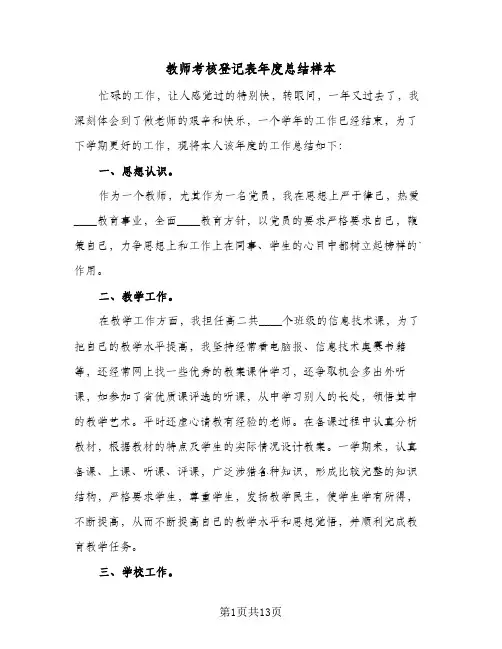教师考核登记表年度总结样本(四篇)