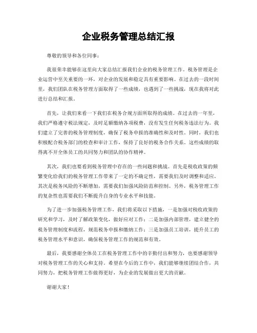 企业税务管理总结汇报