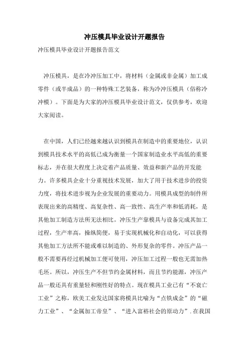 冲压模具毕业设计开题报告