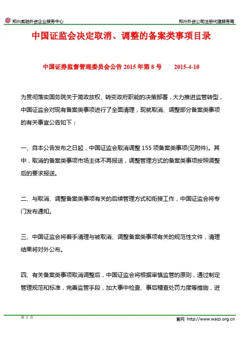《中国证监会决定取消、调整的备案类事项目录》中国证券监督管理委员会公告2015年第8号