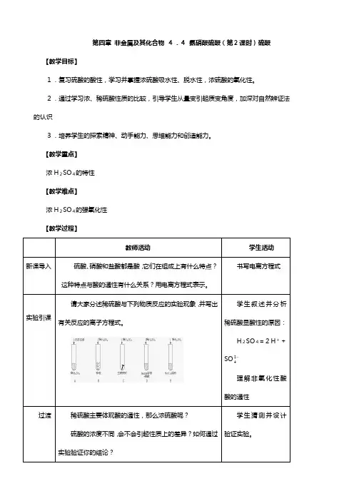 高中化学第四章 非金属及其化合物 氨硝酸硫酸 硫酸教案 新人教版必修[3]