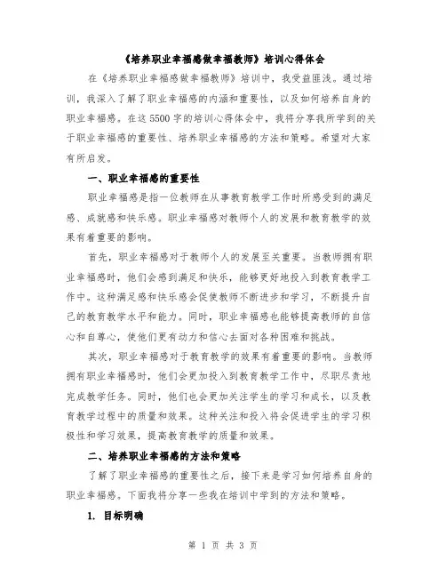 《培养职业幸福感做幸福教师》培训心得体会