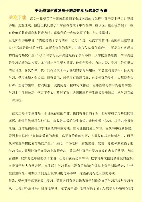 王金战如何激发孩子的潜能观后感最新五篇