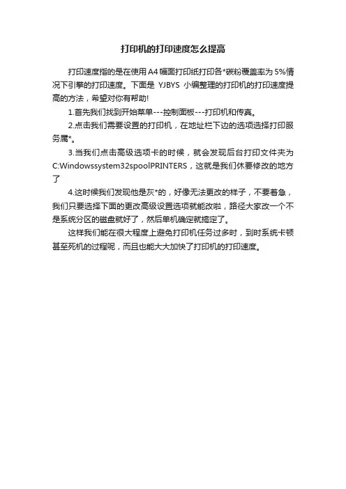 打印机的打印速度怎么提高