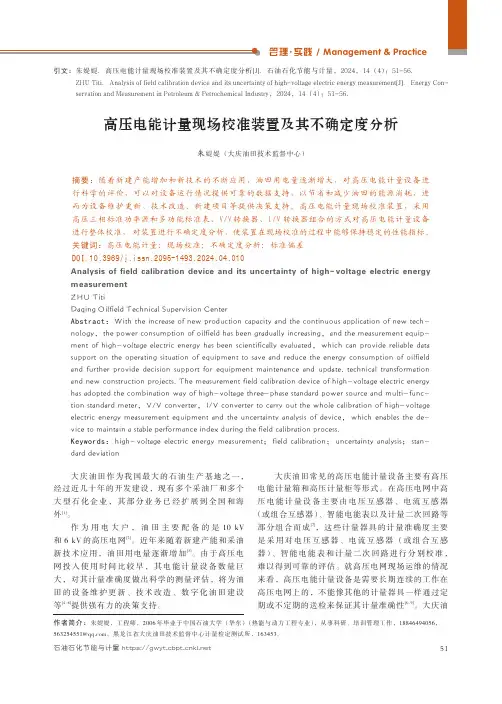 高压电能计量现场校准装置及其不确定度分析