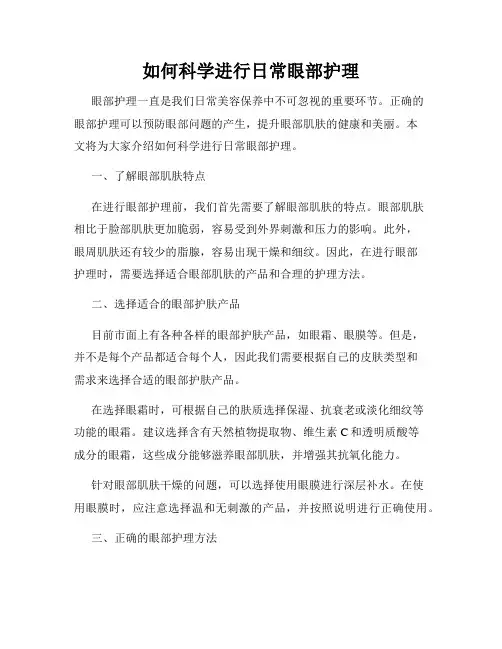 如何科学进行日常眼部护理