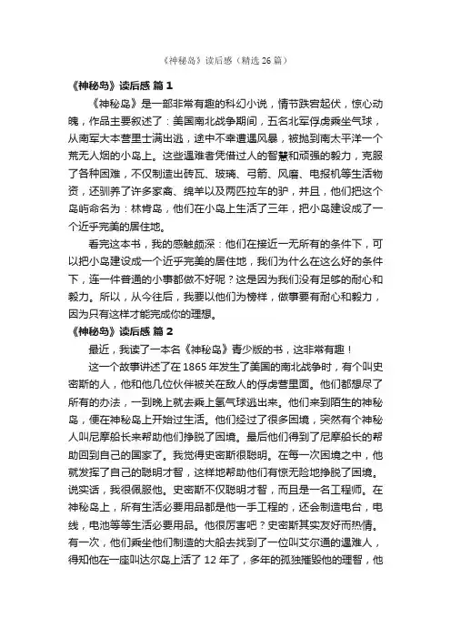 《神秘岛》读后感（精选26篇）
