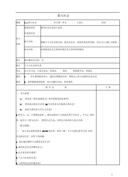 八年级道德与法治上册第一单元走进社会生活第一课丰富的社会生活第1框我与社会教学设计新人教版