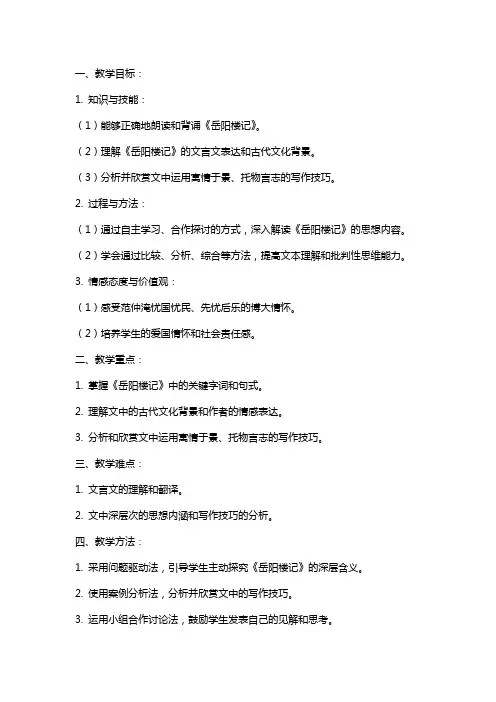 八年级语文下《岳阳楼记》教案长春版