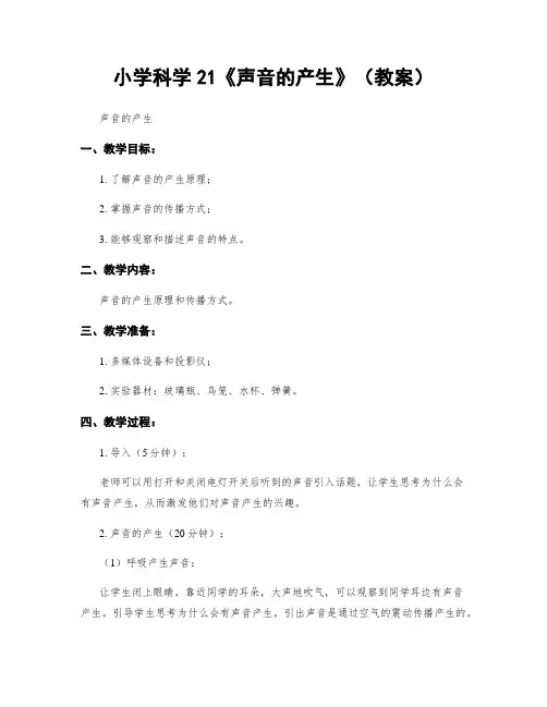 小学科学21《声音的产生》(教案)