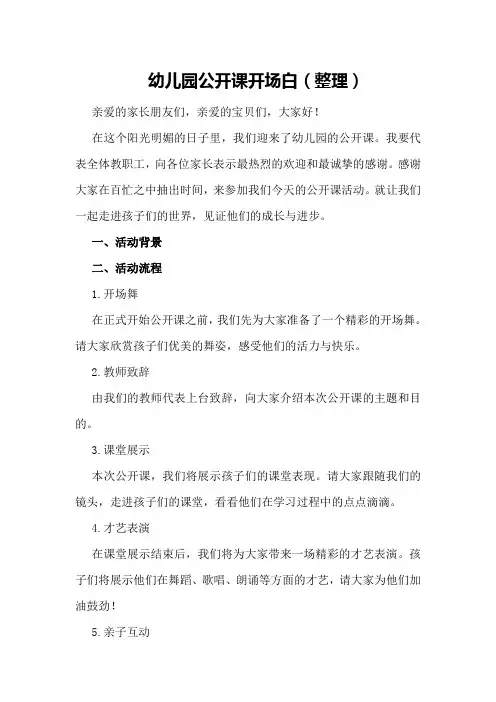 幼儿园公开课开场白(整理)