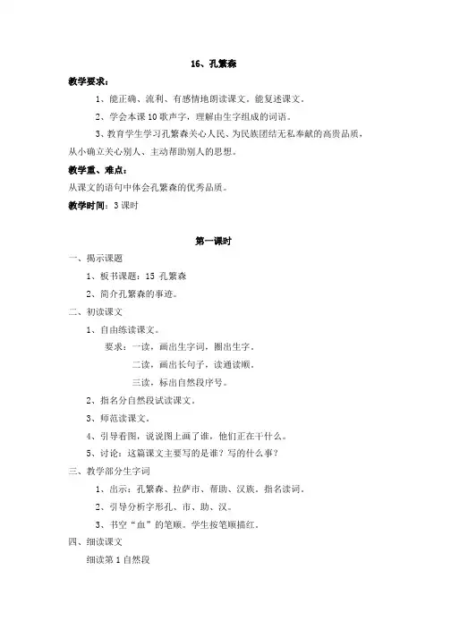 苏教版语文二年级上册教案：16、孔繁森
