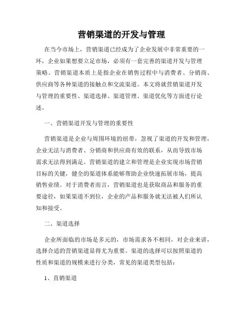 营销渠道的开发与管理