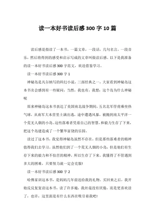 (读后感)读一本好书读后感300字10篇