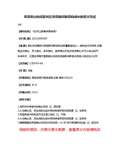英语类比构词及其在英语新词新语构成中的语义特征