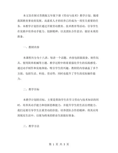 教案：苏教版五年级下册劳动与技术教学计划
