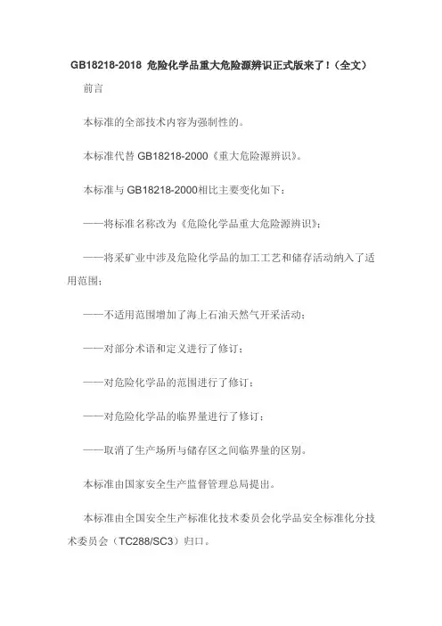 GB18218-2018 危险化学品重大危险源辨识正式版来了!(全文)