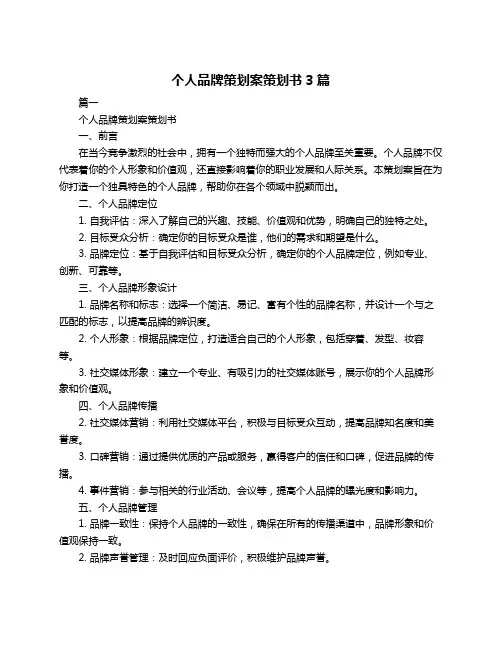 个人品牌策划案策划书3篇
