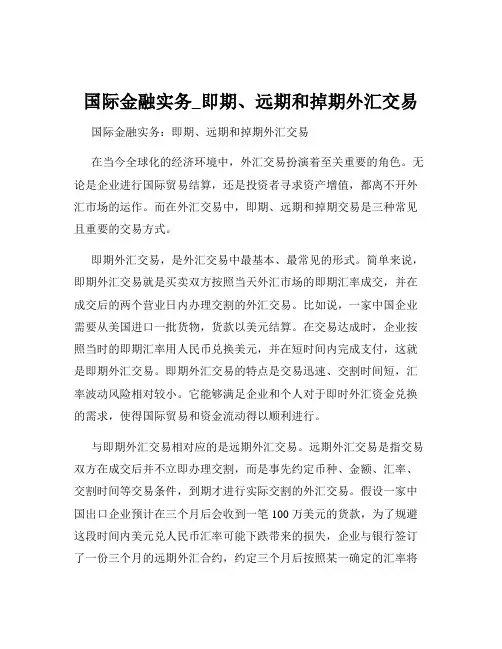 国际金融实务_即期、远期和掉期外汇交易