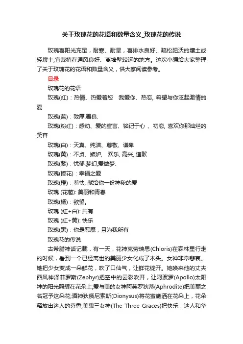 关于玫瑰花的花语和数量含义_玫瑰花的传说