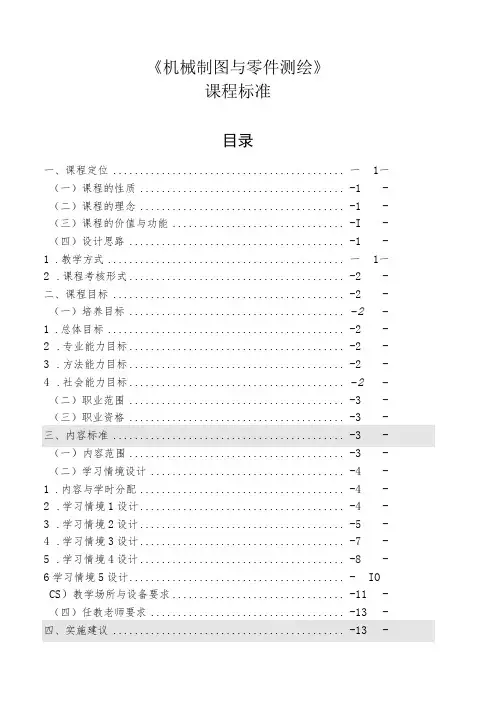 机械制图与零件测绘——一体化课程标准