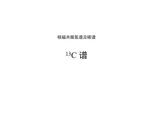 核磁共振氢谱及碳谱 NMR 