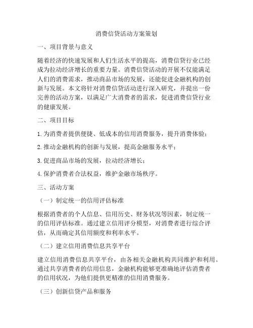 消费信贷活动方案策划