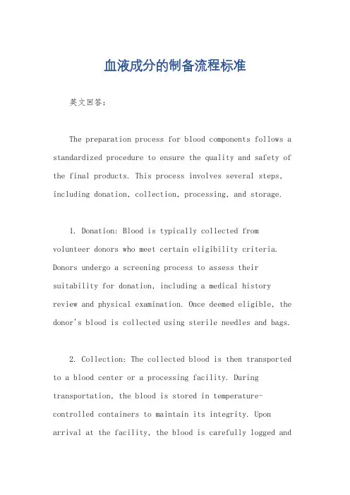 血液成分的制备流程标准
